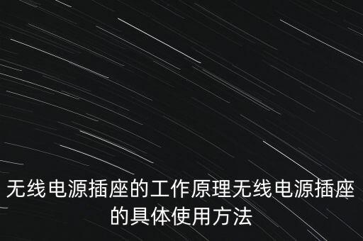 無線電源插座的工作原理無線電源插座的具體使用方法