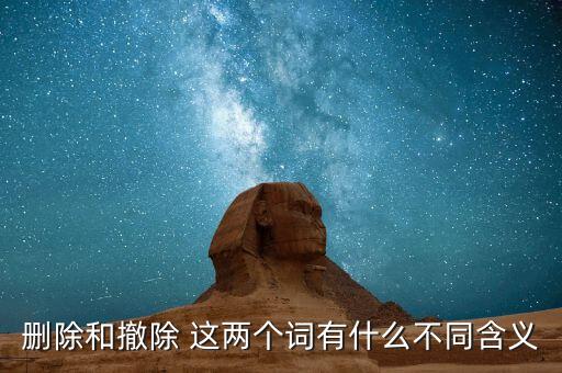 刪除和撤除 這兩個詞有什么不同含義