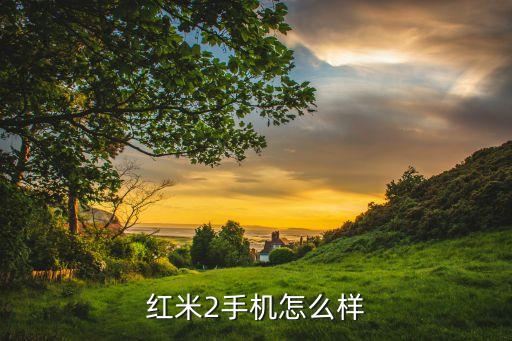 紅米2手機(jī)怎么樣