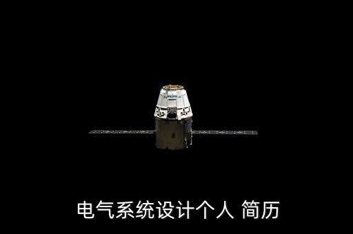 簡歷模板電氣 自動化專業(yè),自動化技術(shù)員簡歷模板