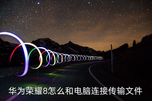 華為榮耀8怎么和電腦連接傳輸文件