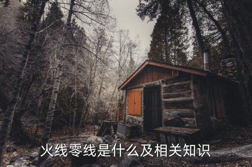 零線，什么是零線