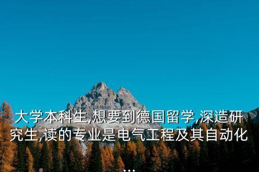 德國(guó)讀研自動(dòng)化專業(yè)怎么樣,去德國(guó)讀研能不能跨專業(yè)?