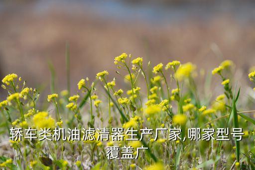 轎車類機油濾清器生產廠家,哪家型號覆蓋廣