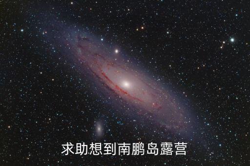求助想到南鵬島露營
