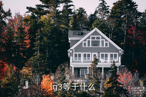 lg3等于什么