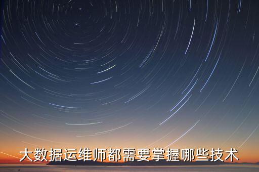 大數(shù)據(jù)運(yùn)維師都需要掌握哪些技術(shù)