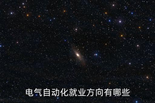 電氣自動化測試是什么工作,電氣自動化專業(yè)，到底學(xué)了什么?