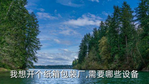 箱板自動(dòng)化包裝設(shè)備價(jià)格,自動(dòng)化包裝設(shè)備需求量也水漲船高