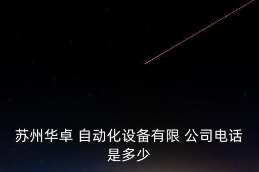 蘇州市甪直自動(dòng)化公司