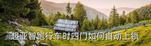 起亞智跑行車時(shí)四門如何自動(dòng)上鎖