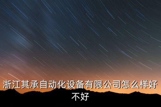 浙江其承自動化設(shè)備有限公司怎么樣好不好