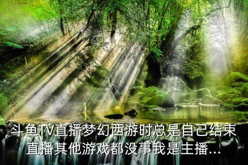 斗魚直播時候自動關(guān)閉,游戲終極攻略