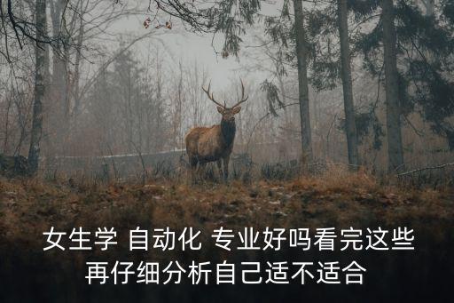  女生學(xué) 自動(dòng)化 專業(yè)好嗎看完這些再仔細(xì)分析自己適不適合