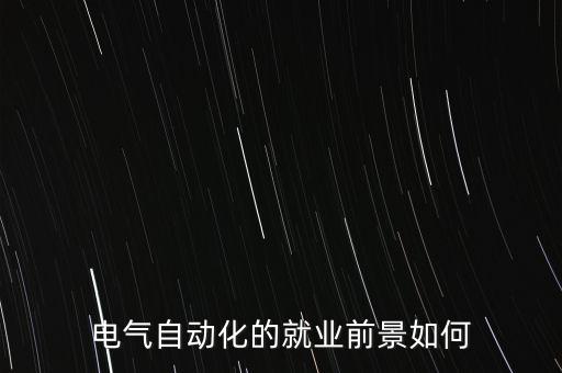 電氣自動化的就業(yè)前景如何