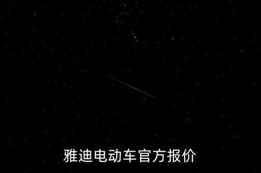 雅迪電動車官方報價