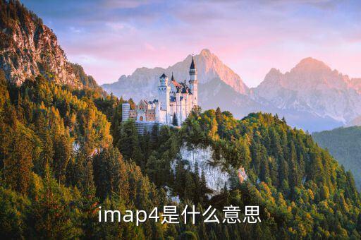 imap4是什么意思