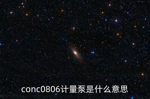 conc0806計(jì)量泵是什么意思