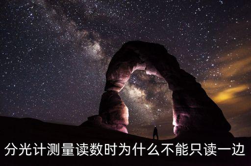 分光計讀數(shù)，分光計上為什么有兩個游標(biāo)讀數(shù)