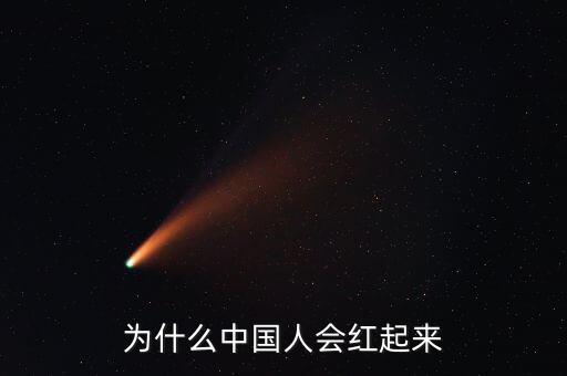 為什么中國人會紅起來