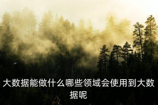 大數(shù)據(jù)信息交易,貴陽大數(shù)據(jù)交易所主要分兩種