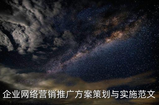 公司自動化推廣方案策劃,企業(yè)網(wǎng)絡(luò)營銷推廣方案策劃與實施