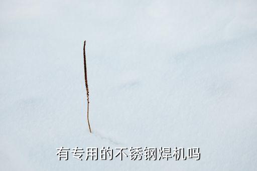 南京不銹鋼焊接自動化設(shè)備,不銹鋼自動焊接機自動化弧焊接