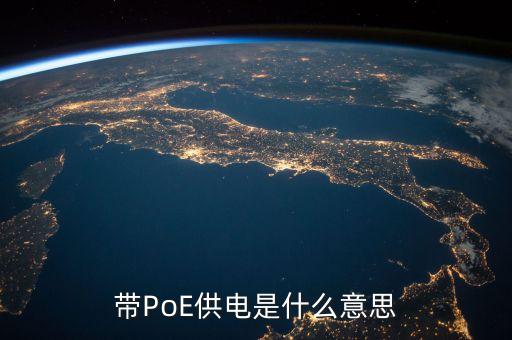 POE供電，PoE交換機(jī)具體怎么供電過(guò)程怎樣