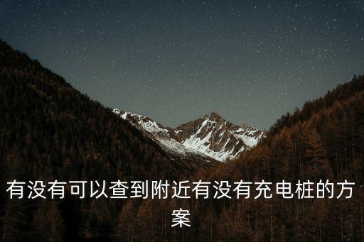 有沒有可以查到附近有沒有充電樁的方案