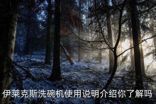 伊萊克斯洗碗機使用說明介紹你了解嗎