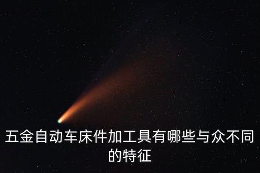 鉆孔攻絲非標自動化設(shè)備,非標自動化設(shè)備有哪些?