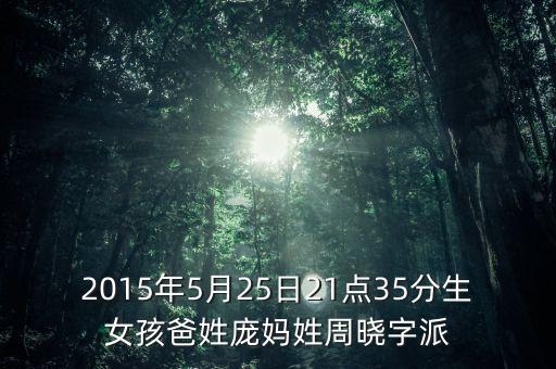 2015年5月25日21點(diǎn)35分生女孩爸姓龐媽姓周曉字派