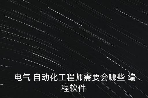 自學(xué)電氣自動(dòng)化編程,電氣自動(dòng)化工程師自學(xué)寶典