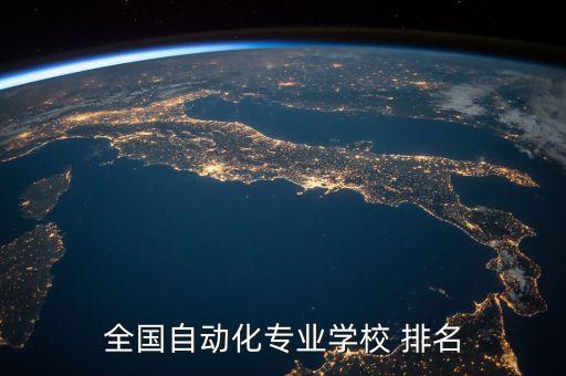 本科機(jī)器人大學(xué)排名,機(jī)器人專業(yè)大學(xué)排名及分?jǐn)?shù)