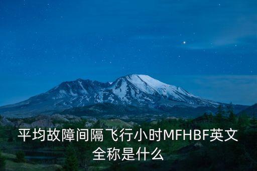 平均故障間隔飛行小時(shí)MFHBF英文全稱是什么