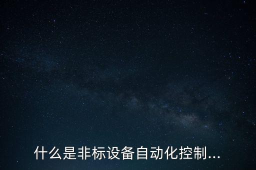 什么是非標設備自動化控制...