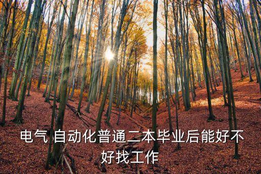  電氣 自動化普通二本畢業(yè)后能好不好找工作