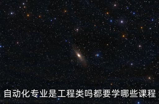 自動(dòng)化設(shè)計(jì)原理有哪些專業(yè),自動(dòng)化專業(yè)有哪些?