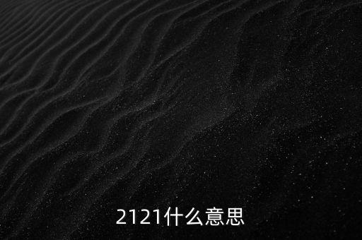 2121，2121什么意思