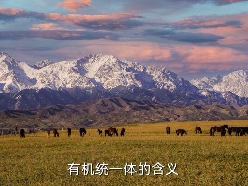 統(tǒng)一體，細胞是的統(tǒng)一體