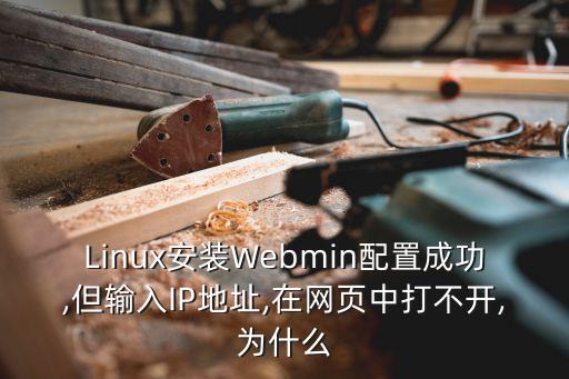 webmin,聞名遐邇