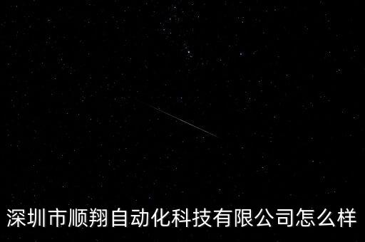 深圳市順翔自動化科技有限公司怎么樣