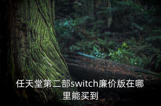 switch二代，switch和ps42代什么時候出