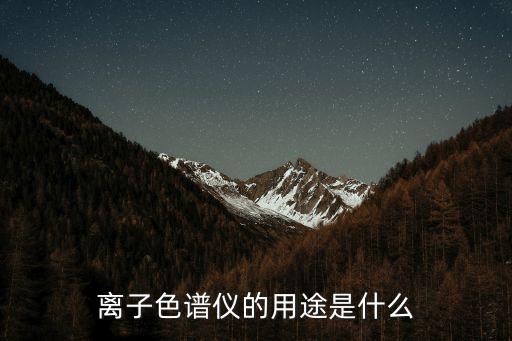 離子色譜儀的用途是什么