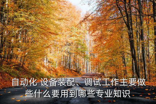 自動(dòng)化設(shè)備組裝容易出的問題點(diǎn)