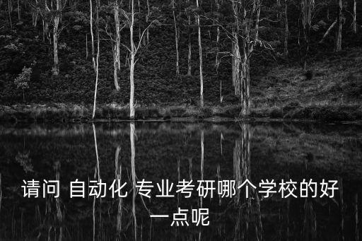 清華深圳研究院自動化專業(yè),清華自動化專業(yè)厲害嗎