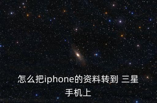 怎么把iphone的資料轉(zhuǎn)到 三星手機上