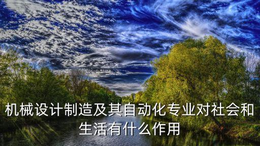 建設自動化機械設備,非標自動化設備設是什么意思