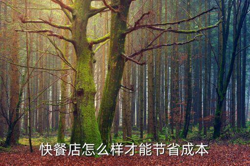 快餐設(shè)備自動(dòng)化,美國(guó)快餐業(yè)成功秘訣:8個(gè)f