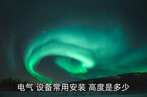 電氣 設備常用安裝 高度是多少